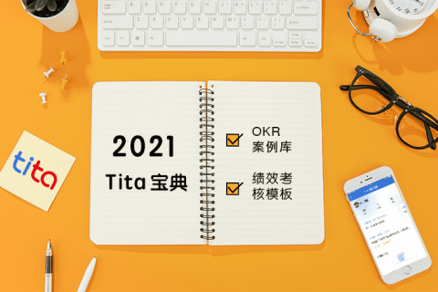 新一年的战略计划工具——OKR