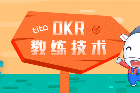 OKR教练技术：OKR的自我评估