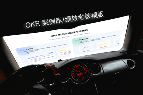 在绩效管理中采用OKR的优势