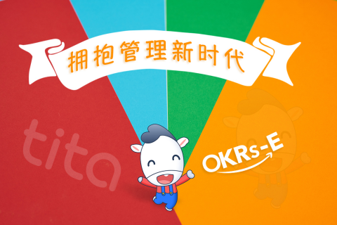 学会OKR，拥有一支一流的团队