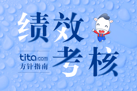 绩效考核技巧