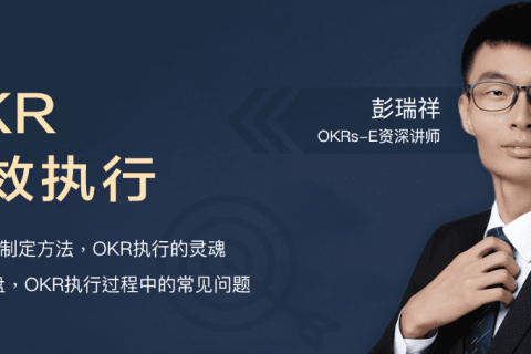 来看最硬核的一堂直播课，为你的OKR的高效执行赋能