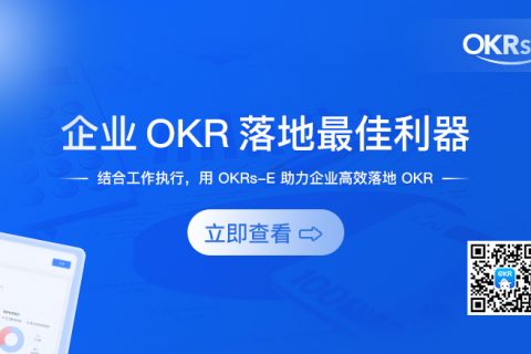 有效的计划：通过OKR执行策略