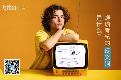 持续绩效管理是员工发展的未来