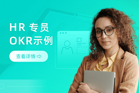 HR专员的OKR