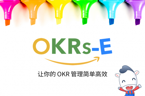 OKRs-E,转变只追求结果的旧观念