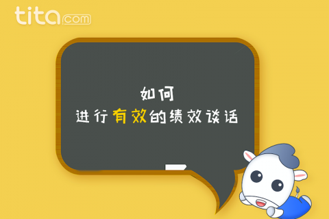 成功的绩效考核的关键