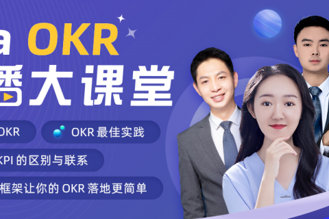 【直播预告】OKR工作法：如何从0到1搭建OKR体系分享