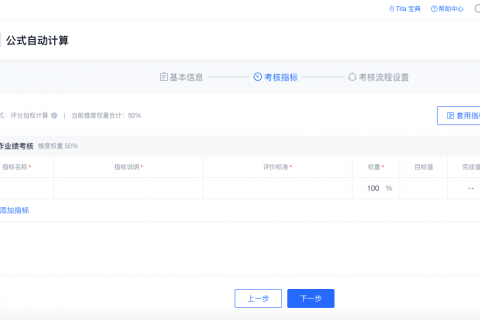tita.com 升级 ｜ 考核支持自动算分