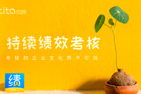 Tita绩效宝：2021年的绩效考核（下）- 绩效考核周期设置