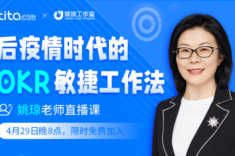 姚琼老师：行 政、财 务、后 勤 等 支 撑 部 门 如 何 设 定 O K R ？