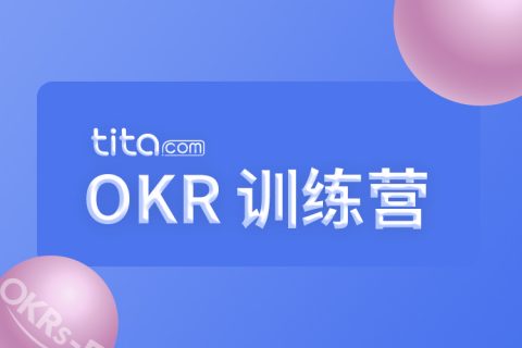 辅导过100家企业的OKR后，教练给你的忠告！