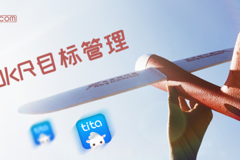 目标调整：如何成功对齐OKR