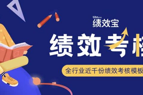 Tita绩效宝：如何利用绩效考核来激励员工