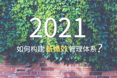 2021年实现团队成功的4步绩效管理周期