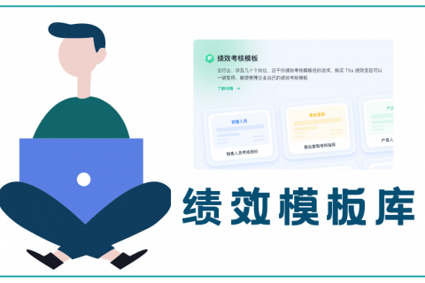 2021年，如何有效的进行绩效评估