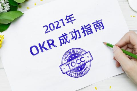 OKR干货分享：给初次使用OKR的团队6个建议