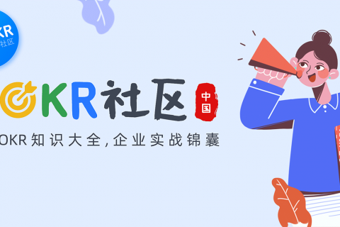 用OKR攻克的当下企业家遇到的三大挑战（一）