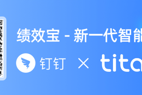绩效考核 ｜ Tita 绩效宝