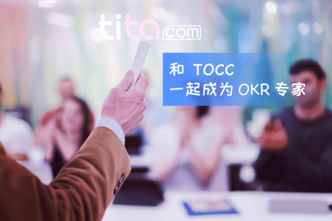 案例分享：慌忙开始OKR，你会一路坎坷