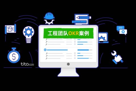 工程团队的OKR案例