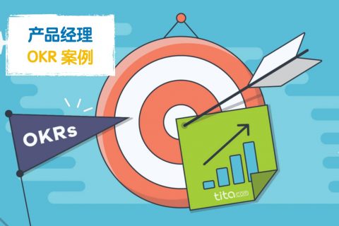 Tita的OKR：产品经理的23个OKR案例（上）