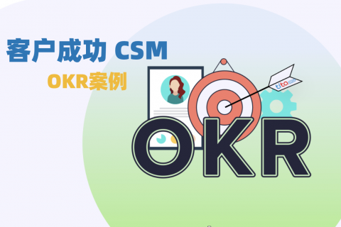 Tita的OKR：最新CSM客户成功 OKR 案例：以指导、激励和调整您的团队