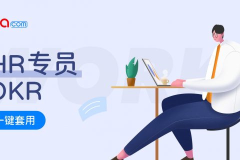 行政专员的 OKR 案例