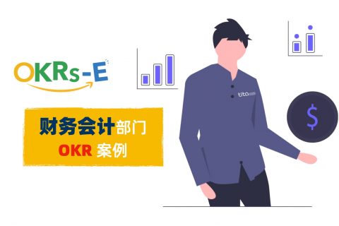 Tita的OKR：财务会计部门的 OKR 案例