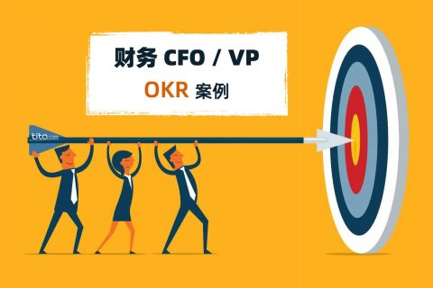 Tita的OKR：CFO和财务VP的OKR案例，打造并领导世界一流的金融团队