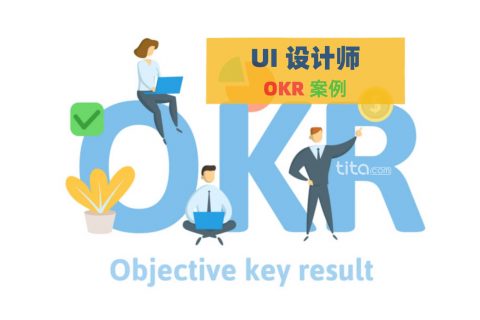 UI设计师的OKR案例库