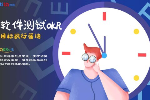 怎样制定测试团队OKR？