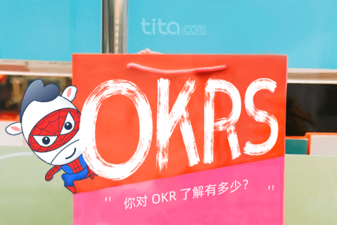 OKR文化：关键成果必须具备的五个特点