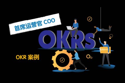COO 首席运营官 OKR 案例