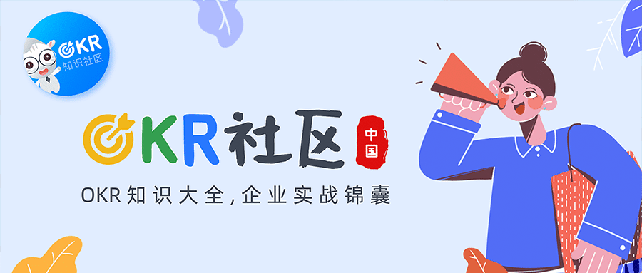 OKR落地的具体流程，推行团队必读！插图6