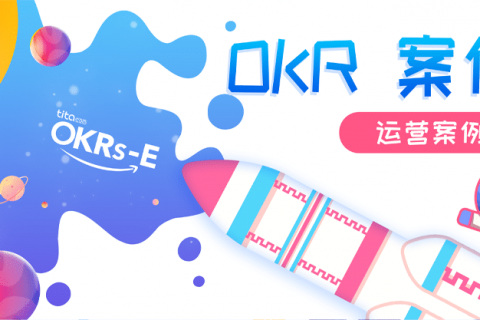OKR案例篇：为了目标不断创新的运营人