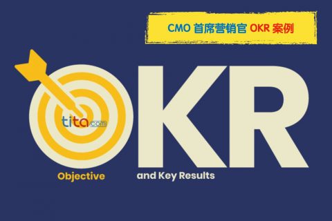 首席营销官（CMO）OKR案例