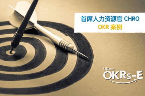 Tita的OKR：首席人力资源官 CHRO 的 OKR案例，成为这个时代的英雄