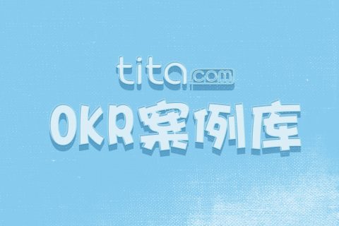 个人OKR案例库-如何做好情绪管理