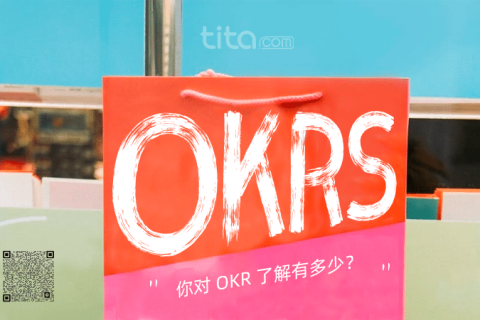 手把手教你OKR