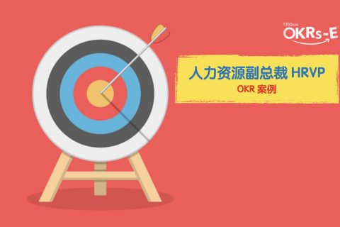 人力资源副总裁 HRVP 的 OKR 案例