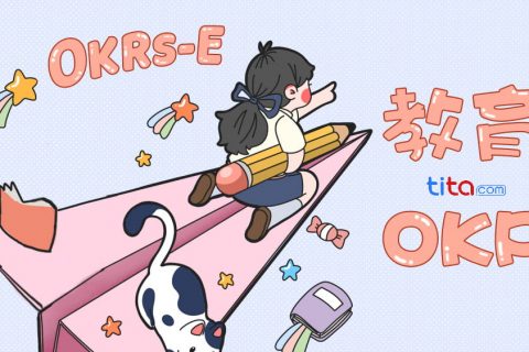 教育行业的OKR案例库