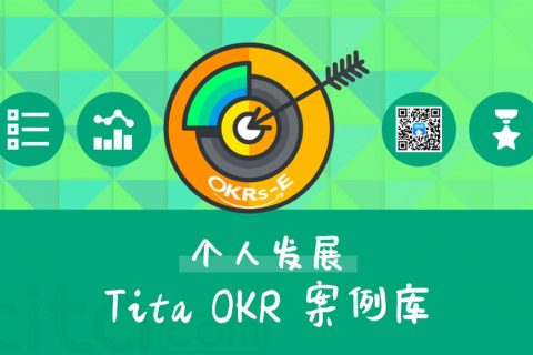 用OKR理念快速帮助人事新人进入工作状态