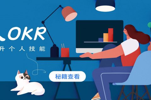 个人的OKR如何设定？戳这里~