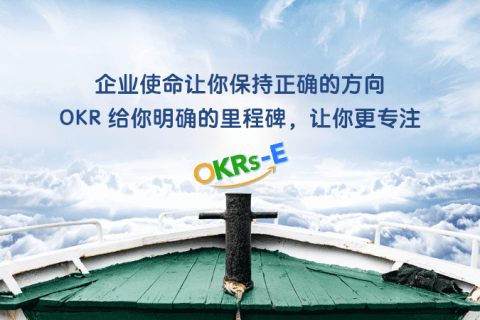 个人OKR案例库-如何在事业上发挥自身最大价值