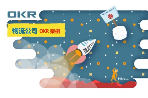 物流公司的 OKR 案例