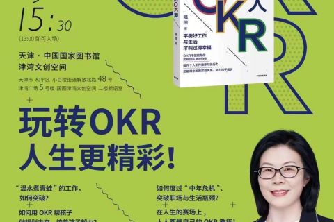 姚琼老师《每个人的OKR》新书分享会，扫码报名参加！