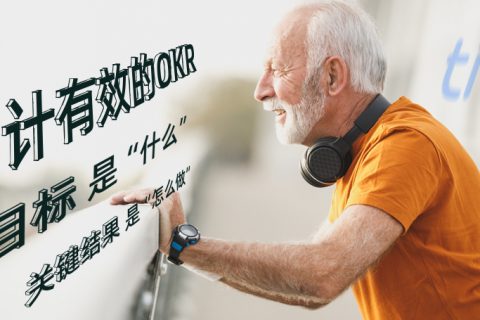 你制定的OKR是有效的吗？戳这里验证一下
