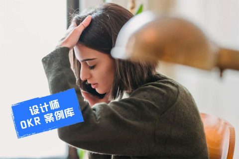 初级设计师的 OKR 案例