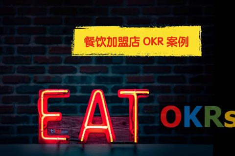 餐馆加盟店的 OKR 案例